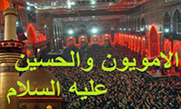 الامويون والحسين عليه السلام